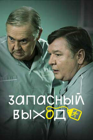 Постер сериала Запасный выход