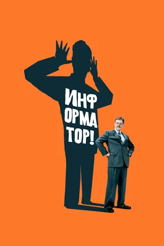 Постер Информатор! (2009)