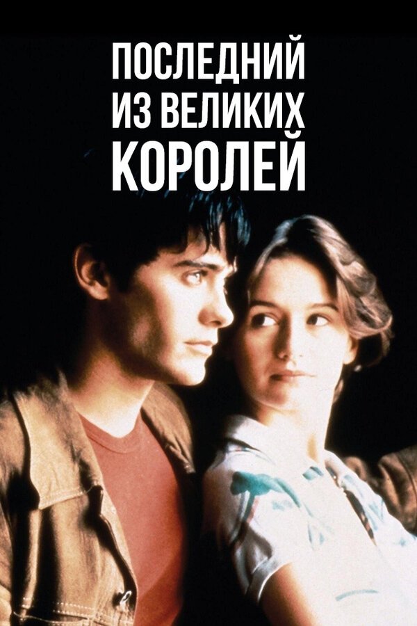 Постер фильма Последний из великих королей