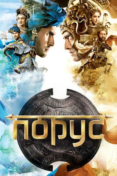 Постер сериала Порус