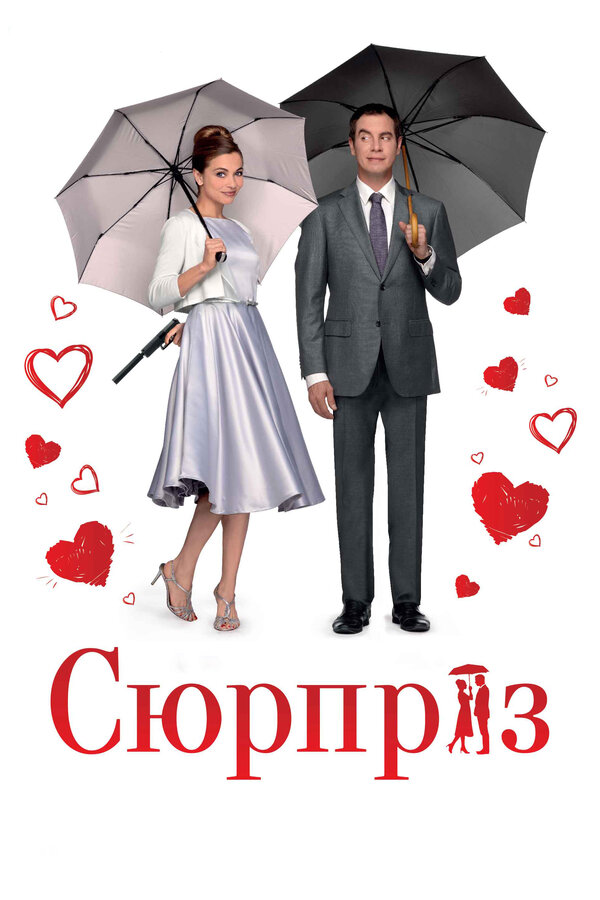 Постер фильма Сюрприз