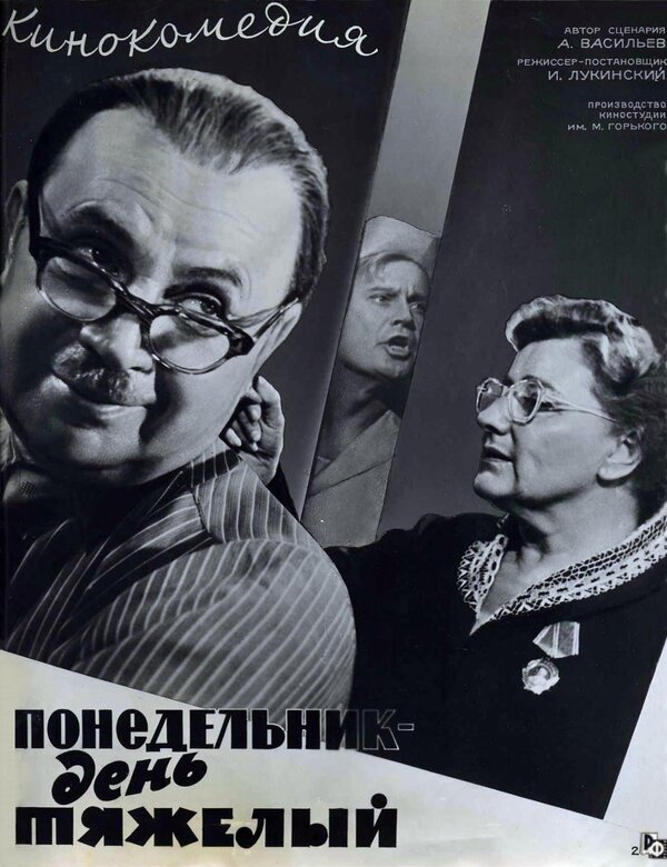 Постер фильма Понедельник — день тяжелый