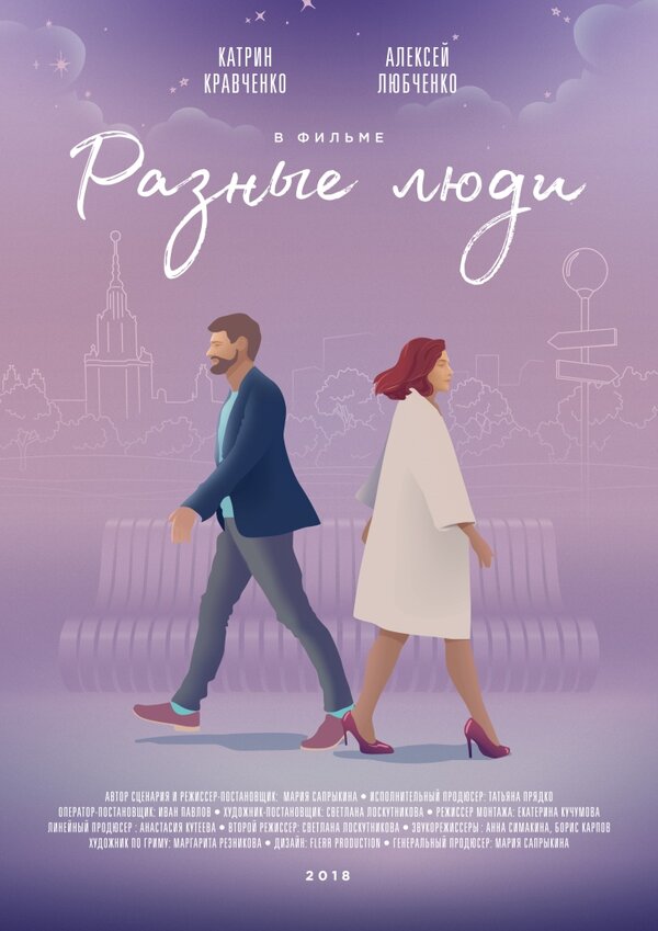 Постер фильма Разные люди