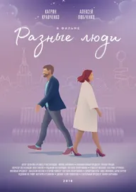 Разные люди