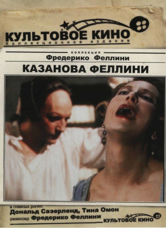 Постер фильма Казанова Феллини