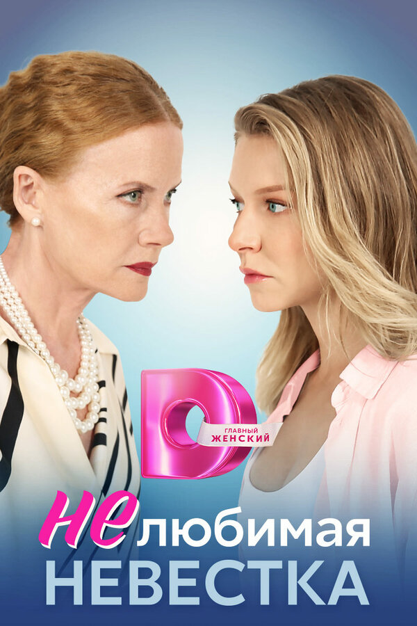 Постер сериала Нелюбимая невестка
