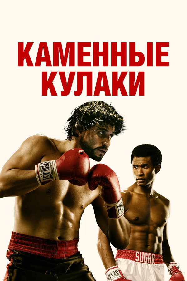 Постер фильма Каменные кулаки