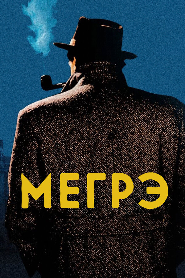 Постер Мегрэ