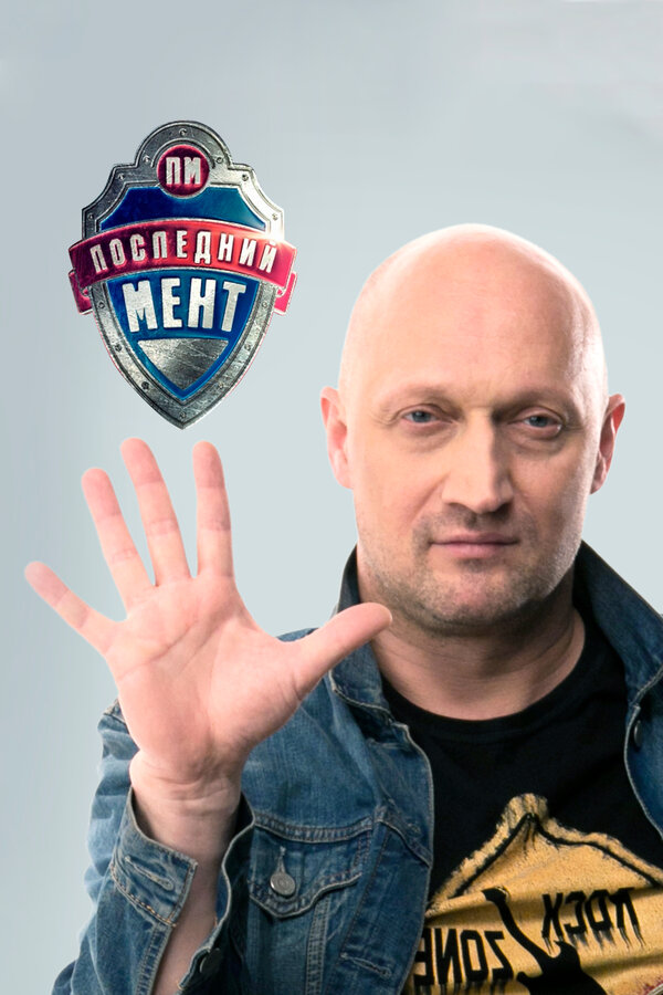 Постер сериала Последний мент