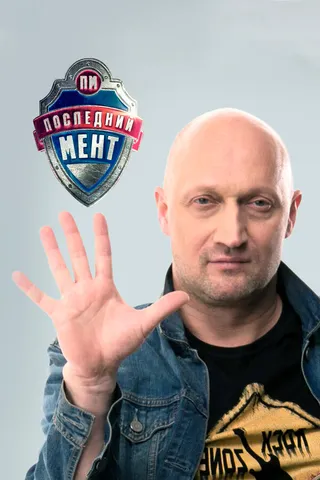 Постер Последний мент (2015)