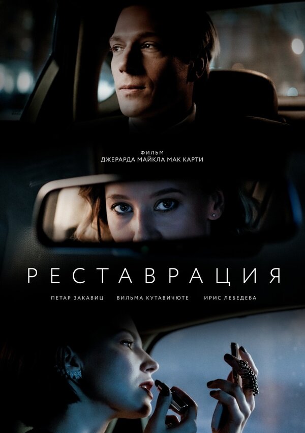 Постер фильма Реставрация