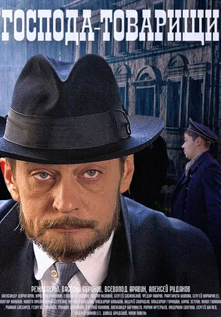 Постер Господа-товарищи (2014)