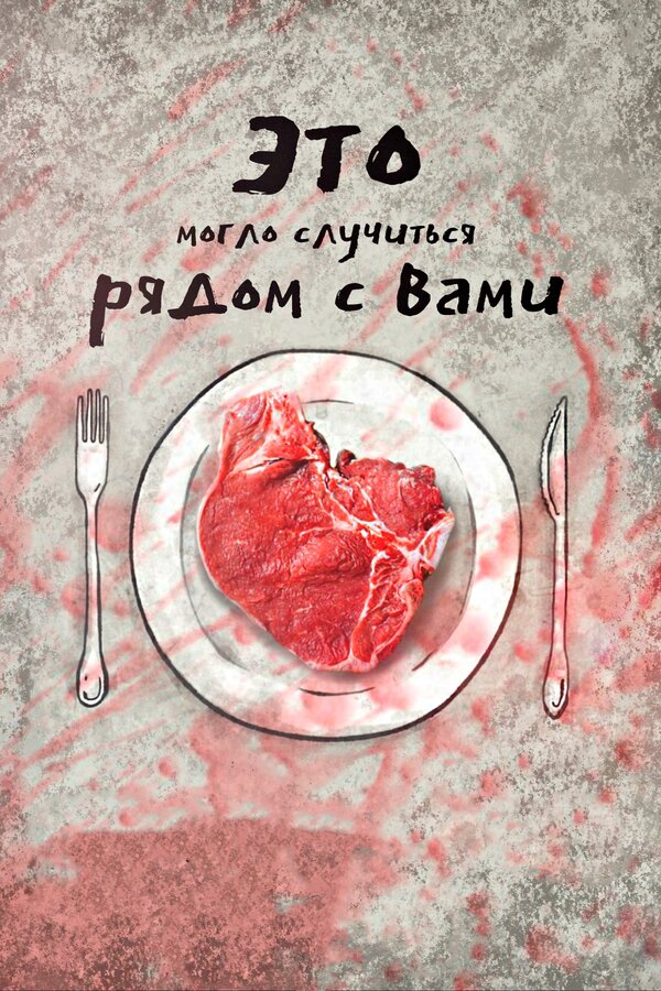 Постер фильма Это могло случиться рядом с вами