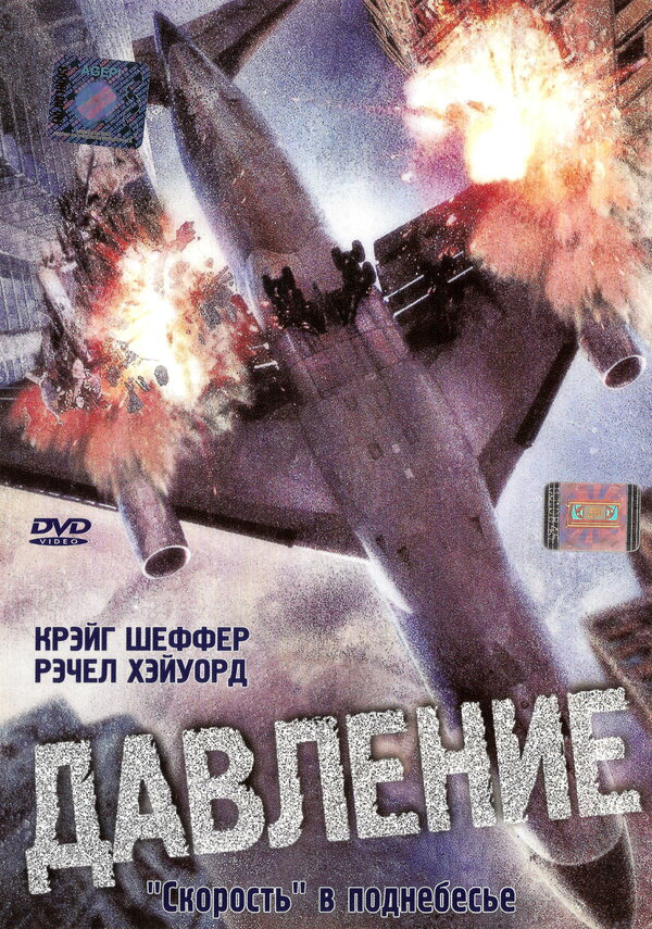 Постер фильма Давление