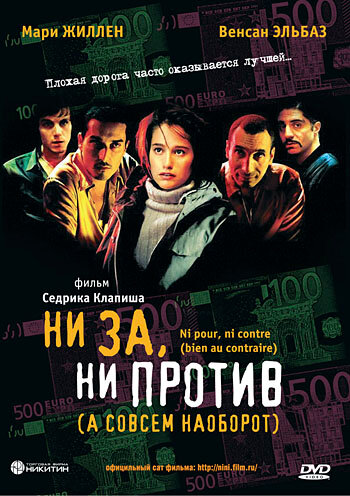 Постер фильма Ни за, ни против (а совсем наоборот)