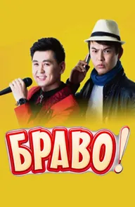 Bravo!