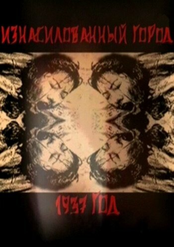 Постер фильма Нанкин 1937. Изнасилованный город