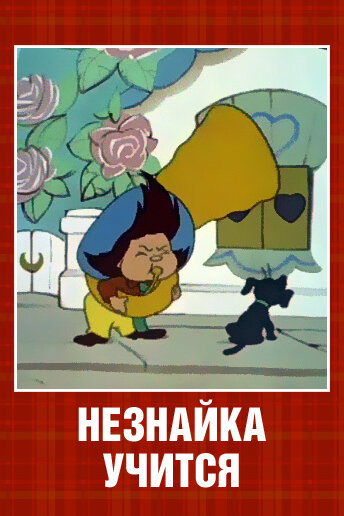Постер фильма Незнайка учится