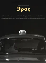 Эрос