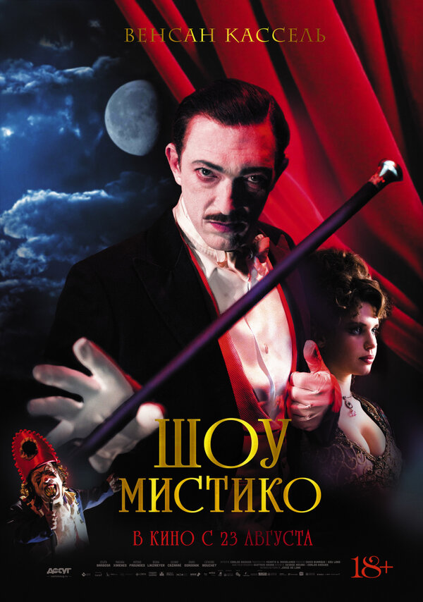 Постер фильма Шоу Мистико