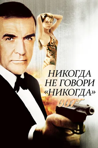 Постер Никогда не говори «никогда» (1983)