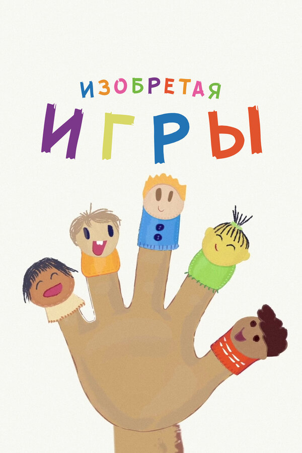 Постер сериала Изобретая игры