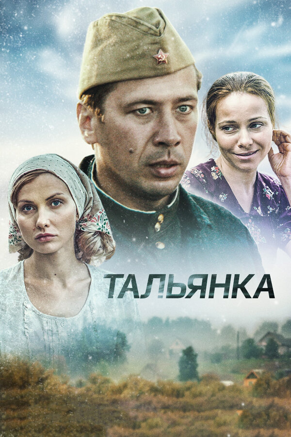 Постер сериала Тальянка