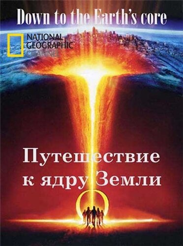 Постер фильма Путешествие к ядру Земли