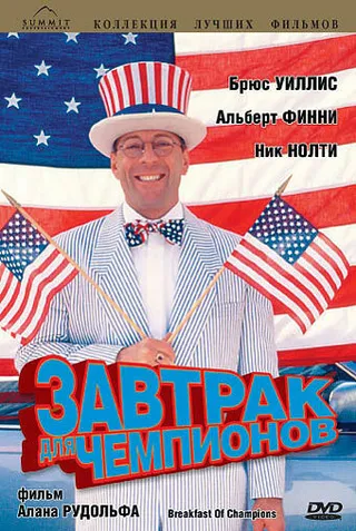 Постер Завтрак для чемпионов (1999)