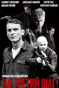 На третий шаг