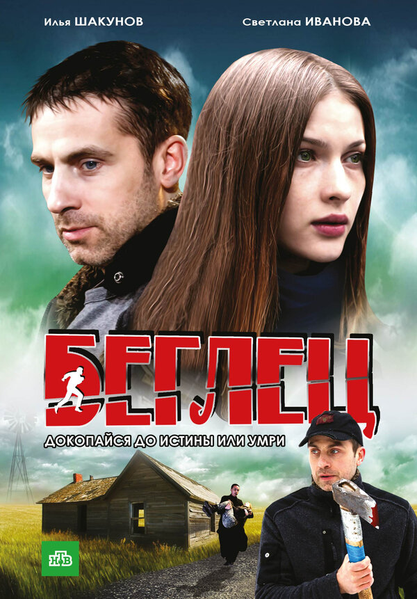Постер сериала Беглец