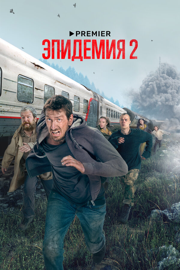 Постер сериала Эпидемия
