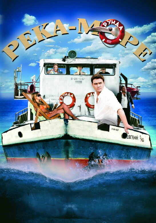 Постер Река-море
