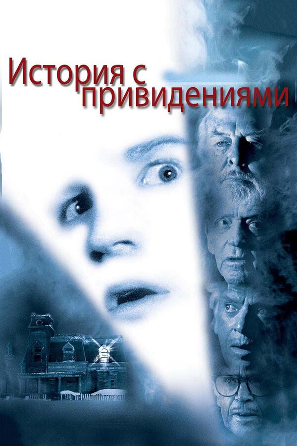 Постер фильма История с привидениями