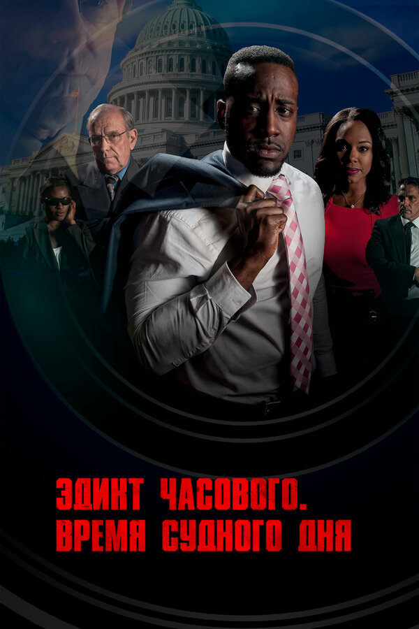 Постер фильма Эдикт часового. Время судного дня