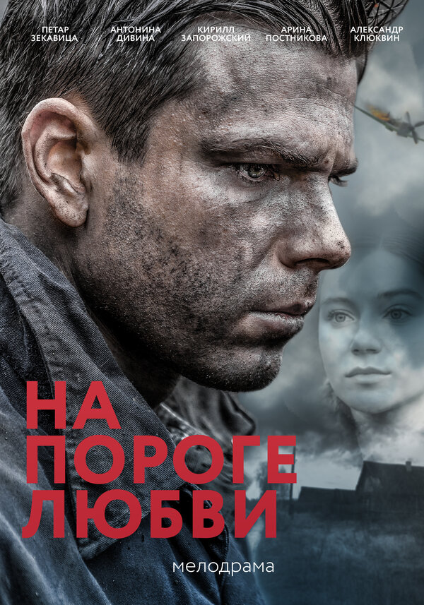Постер фильма На пороге любви