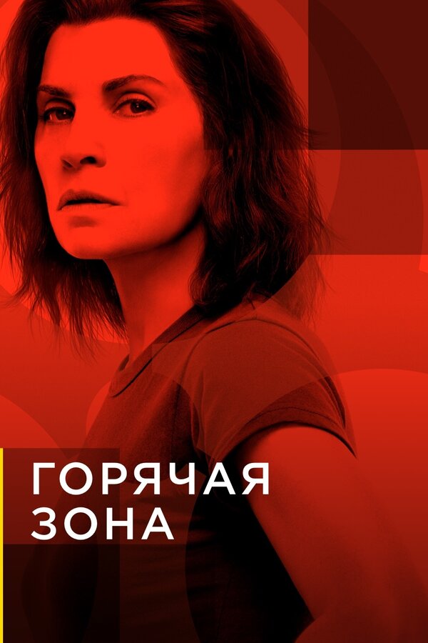 Постер сериала Горячая зона