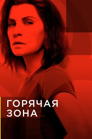Постер Горячая зона (2019)