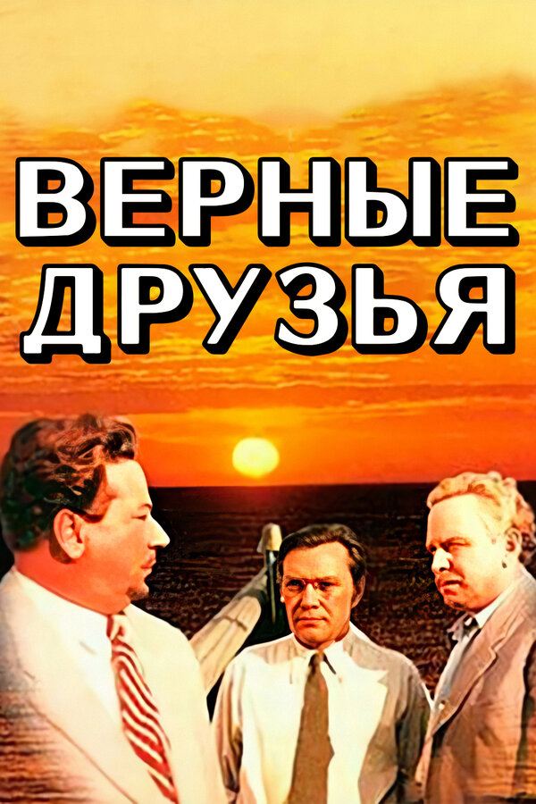 Постер фильма Верные друзья