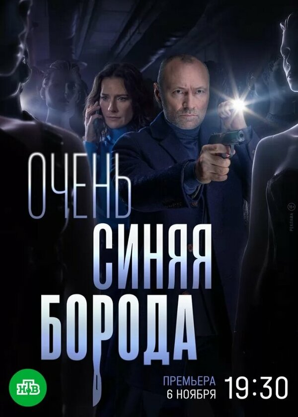 Постер сериала Очень синяя борода