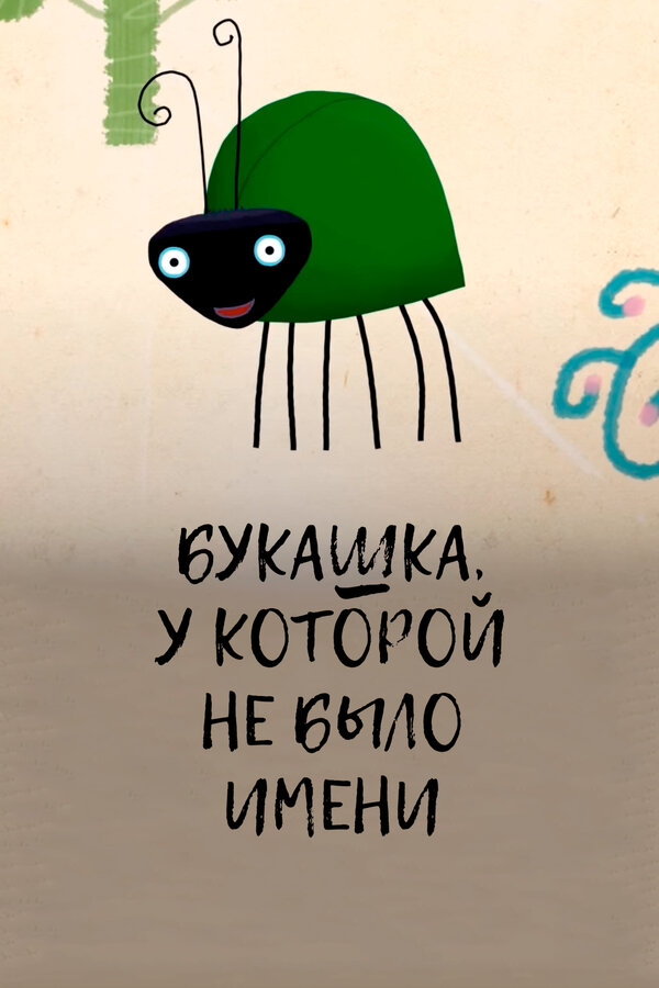 Постер фильма Букашка, у которой не было имени