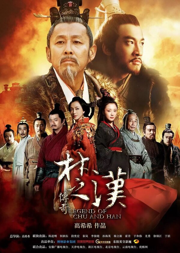 Постер сериала Легенда о царствах Чу и Хань