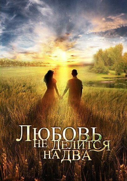 Постер сериала Любовь не делится на два