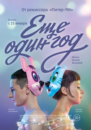 Постер Еще один год (2013)