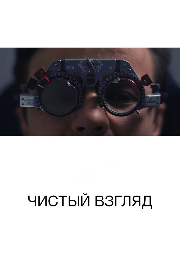 Постер фильма Чистый взгляд