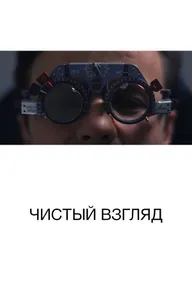 Чистый взгляд