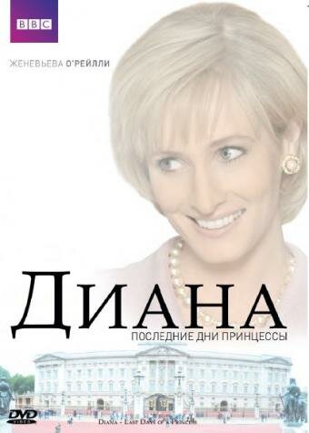 Постер фильма Диана: Последние дни принцессы