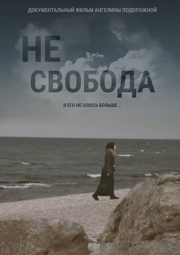Постер фильма Несвобода