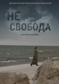 Несвобода