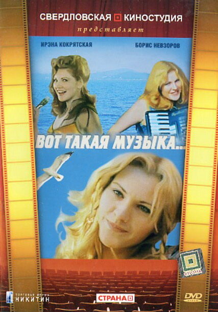 Постер фильма Вот такая музыка
